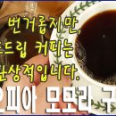 [커피먹방] 귀찮고 번거롭지만, 에티오피아 모모라 구지G1로 내린 핸드드립커피는 환상적입니다. 이미지