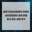 인앤인심리상담센터 - 송파구 정의로7길 13 | 송파구심리상담센터 인앤인심리상담센터 송파 본점 믿고 찾는 상담 후기