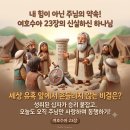 🧳 약속을 지키시는 하나님의 신실하심과 남겨진 사명 | 여호수아 23장 이미지