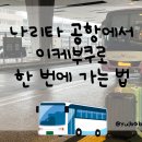 제주버스터미널 (한국병원방면) | 나리타에서 이케부쿠로 가는 법 | 윌러버스 예약방법·요금·탑승위치 총정리