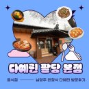 다예린 | (남양주 한정식 맛집) 25년 경력 사장님의 손맛 "다예린" 방문후기
