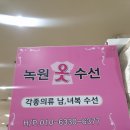 녹원수선 | 대전 서구 옷수선 잘하는집 옷수선가격 저렴해요