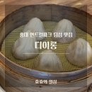 디이롱 | 홍대 연남동 연트럴파크 가성비 좋은 혼밥 가능한 딤섬 맛집 디이롱 다녀옴