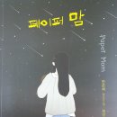 페이퍼 맘- 한은희 작 청소년 소설.23.9.24 이미지