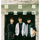 (소그노)여성예능 뉴토피아 시즌2 12월 13일 첫방송 확정! 이미지