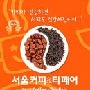 서울커피앤티페어(Seoul Coffee & Tea Fair; COFA) 이미지