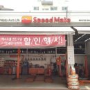 스피드메이트 해바라기점 이미지