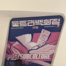 포스트시즌 | [전시] 울트라백화점 시즌2 <포스트 서브컬쳐> 전시 관람후기(2/6)
