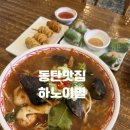 한가득쌀 | 동탄맛집 하노이별에서 똠양꿍쌀국수 후기