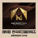 한국 뮤지컬 협회 | [공지] 제10회 한국뮤지컬어워즈 뮤지컬페스티벌 수상후보 행사 정보