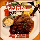여빈의피자삿뽀로돈까스 | 맛집 <라라코스트 들안길본점> 후기 (feat. , 포크세트2인, 놀이방, 페퍼로니피자, 까르보나라파스타...