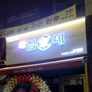 김가네 고덕강일점 이미지
