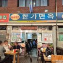 왜관역 근처 냉면 맛집 한가면옥 비빔냉면과 회냉면 후기