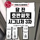 당진 IC충전소 | 당진 호반써밋 시그니처 3차 시스템에어컨 설치 정보