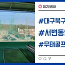 무태골프연습장 이미지