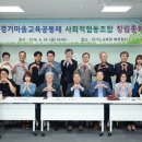 경기마을교육공동체사회적협동조합 이미지