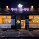 시골식당 이미지