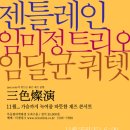 三色燦演(삼색찬연) 재즈콘서트 - 젠틀레인, 임미정, 임달균쿼텟 이미지