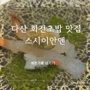 다현밥집 | [다산동 맛집] 다산현대아울렛 근처 회전 초밥 맛집, "스시이안앤 다산점"