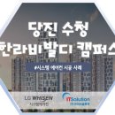 당진수청한라비발디캠퍼스@ 이미지