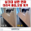 이선생댁 | 성남 싱크대 상판 연마 | 오염·흠집 제거로 새것처럼 복원한 후기