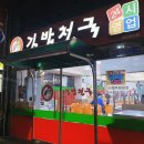 아지매김밥천국고현점