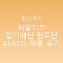 예일어린이집 | 예일키즈 멀티패턴 맨투맨 A5S012 착용 후기