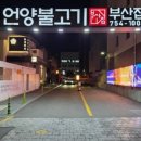 부산집 - 원주시 혁신로 35 | 부산집