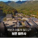 배움누리공동체 | [국가유산 체크인] 법주사에 국보가 이렇게 많았어? 속리산 보은 법주사에서 만나는 천년의 문화유산