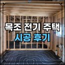 목조주택시공전문가 | 경기광주목조주택공사,목조 주택전기공사 시공후기 목조주택 장단점