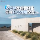 오션뷰가 아름다운 국내 대형카페 모음 이미지