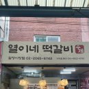 신월1동신영시장 | 신영시장 명물 열이네 떡갈비 신월1동 맛집 육즙 가득 떡갈비 맛집 후기