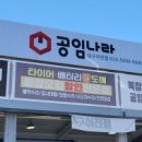 공임나라 이천점 이미지