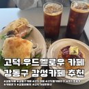 우드멜로우(woodmellow) | [강동 고덕] 고덕동 우드멜로우 WOODMELLOW 카페 후기 / 강동 고덕 감성카페 / 강동 베이커리 카페 추천