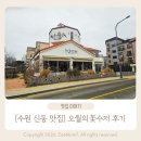 1119 | [수원 신동 맛집] 오월의꽃수저 후기｜한식 기반 퓨전 다이닝 맛집
