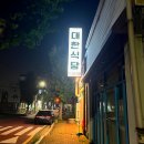 대한식당 - 안산시 단원구 원시로 148 | 대한식당
