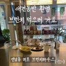 애견하우스 | [내돈내산] 연남동 히포 브런치하우스 애견동반 후기