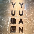 유유안(Yuyuan) | 포시즌스 유유안 YUYUAN, 서울 광화문 중식 맛집 기념일 접대 가족 모임 추천