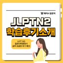 [16주과정]일본어 회화 | 일본어 학원 JLPT N3 공부하며 회화까지 배운 후기