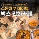 떡보의하루 수완점 | 광주 만화카페 벅스 수완지구 데이트 솔직 방문 후기