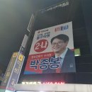 朴종봉(26? 27?)대구동구 구의원 선거사무실과 벽보 및 현수막[당선] 慶祝 이미지