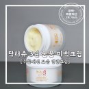 3원-天,地,人 | 환절기 푸석함X주름 고민 끝! 닥터쥬 꿈꿈 미백 크림으로 광채 피부 만들기