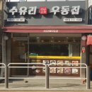 수유리우동집아현점