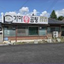 금강산곰탕