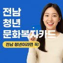 힐링플루트 | 전남 청년 문화복지카드 신청방법