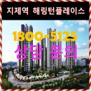 지제역 반도체밸리 해링턴플레이스 아파트 견본주택 이미지