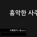 808 흉악한 사주 이미지