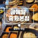 수협중화동지점앞2 | 중화동회식장소 찾는다면 여기! 금메달 중화동본점...고온에서 초벌한 고기라 더 맛있는 중화역맛집 후기