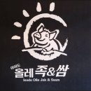 올레족앤쌈 네이버블로그