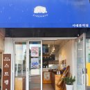 서대문역8번출구 | 서대문역 카페 스트렝스커피 디저트 선물 추천